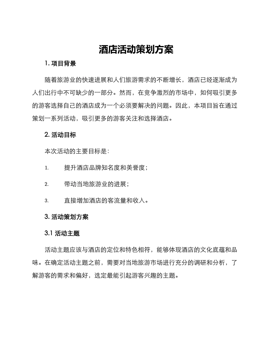 酒店活动策划方案_第1页