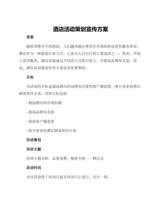 酒店活动策划宣传方案