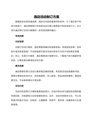 酒店活动制订方案
