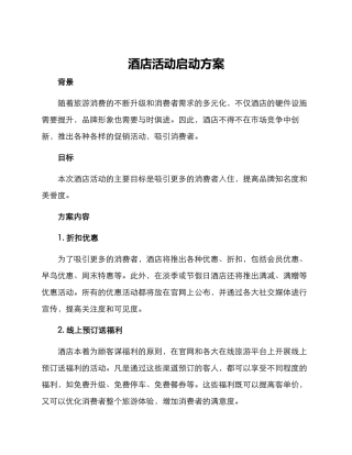 酒店活动启动方案