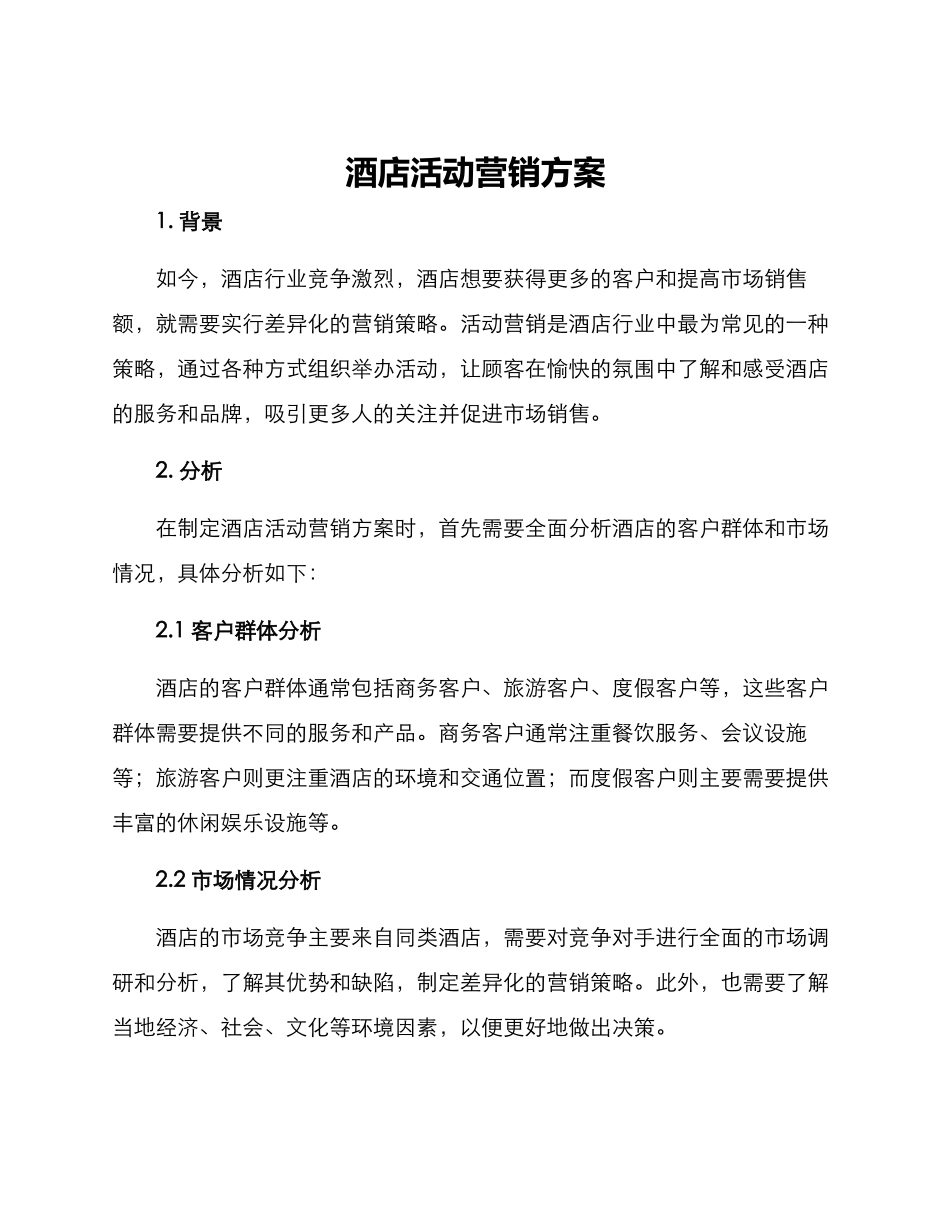 酒店活动营销方案_第1页