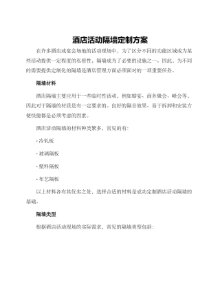 酒店活动隔墙定制方案