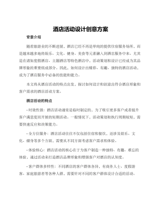 酒店活动设计创意方案