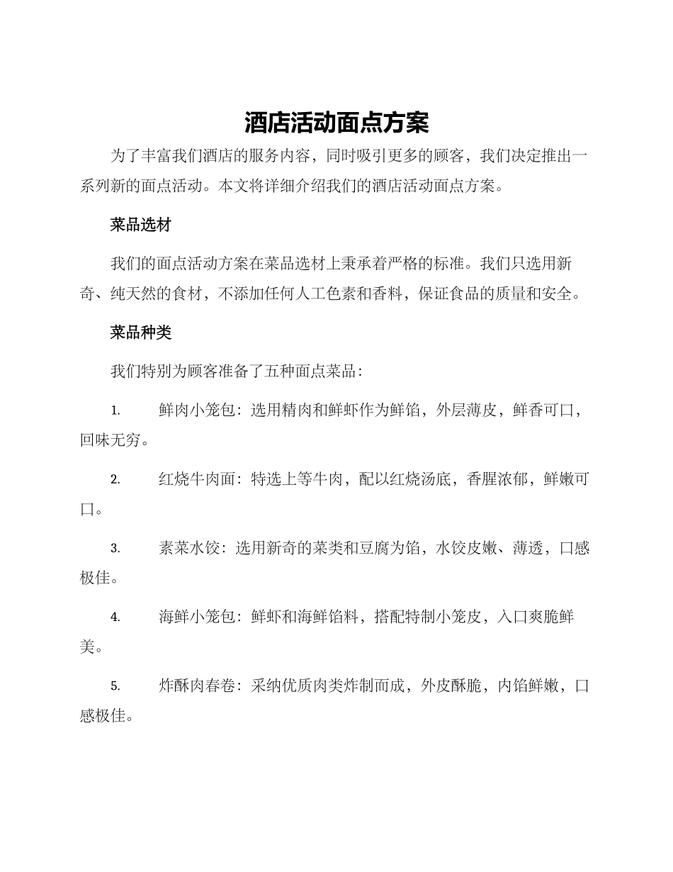 酒店活动面点方案_第1页