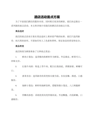 酒店活动面点方案