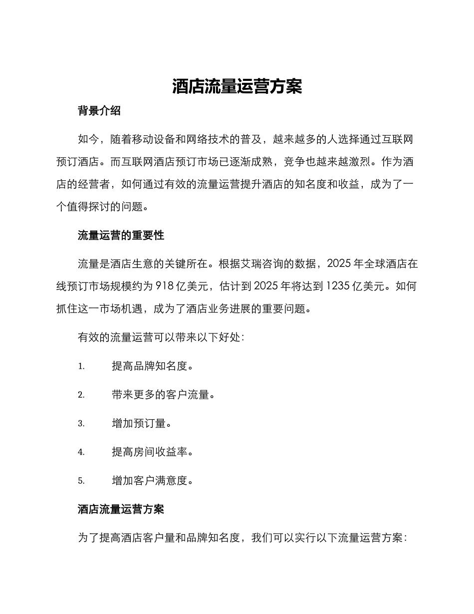 酒店流量运营方案_第1页