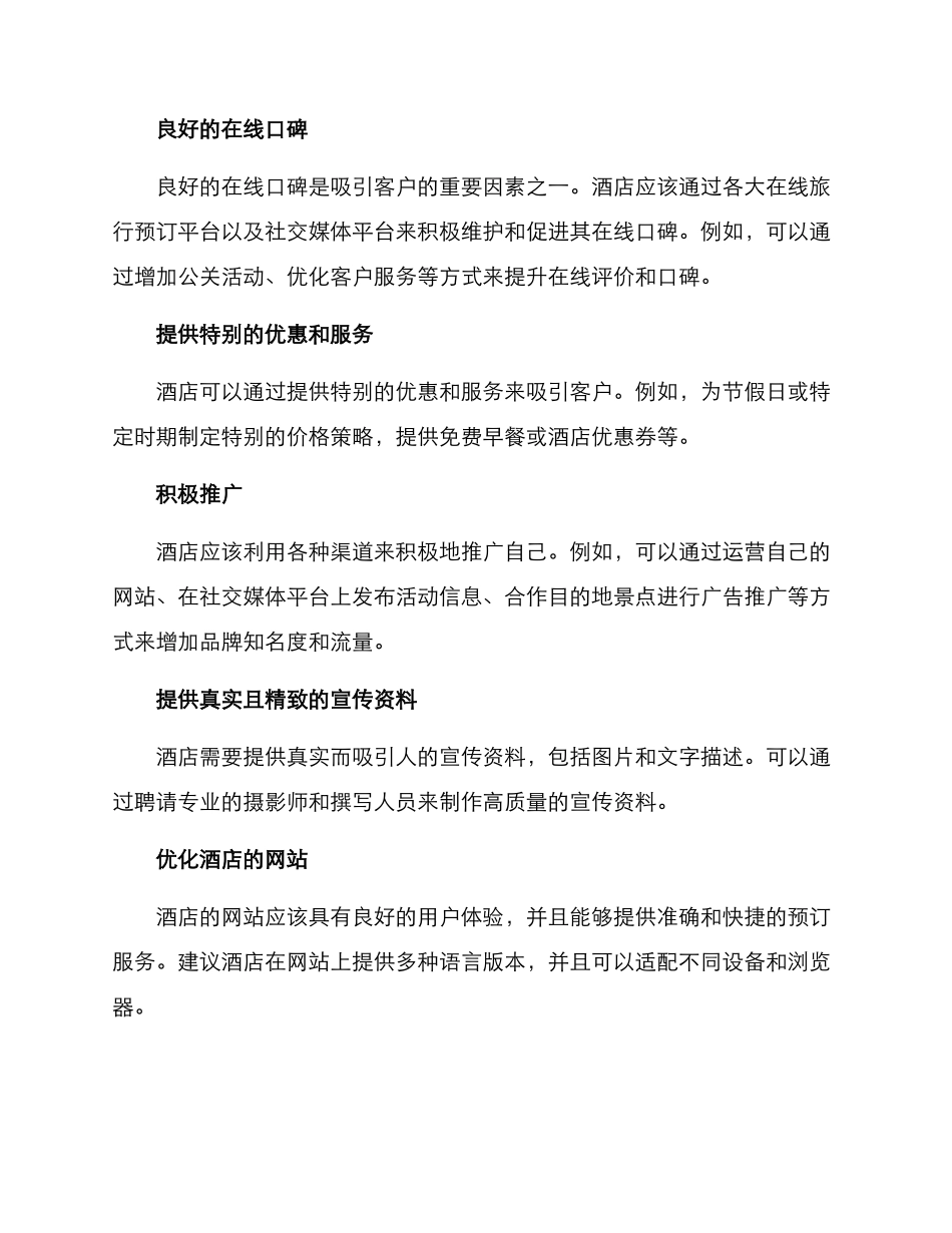 酒店流量运营方案_第2页