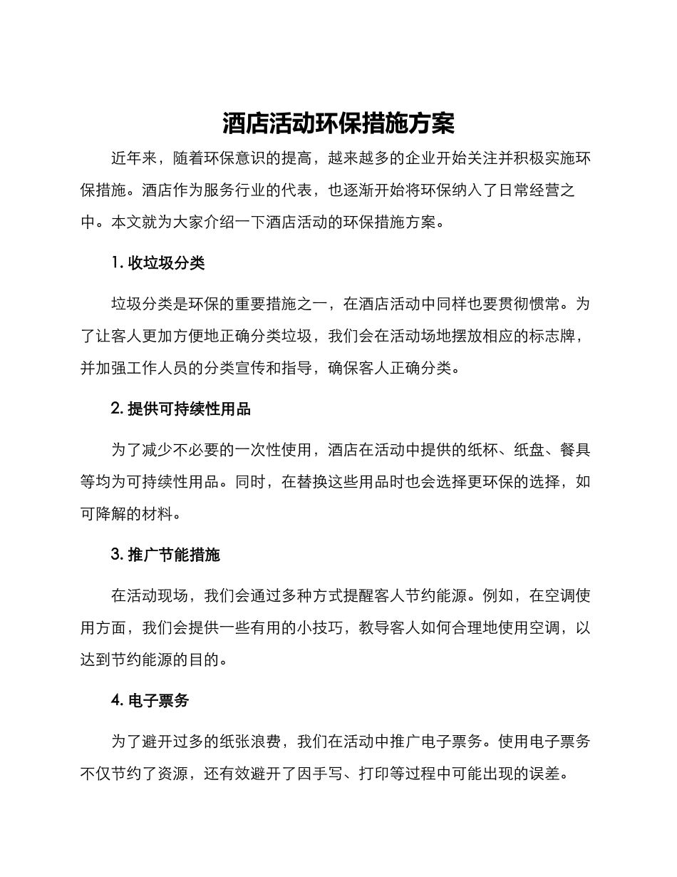 酒店活动环保措施方案_第1页