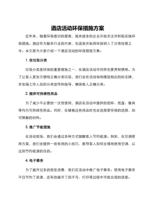 酒店活动环保措施方案