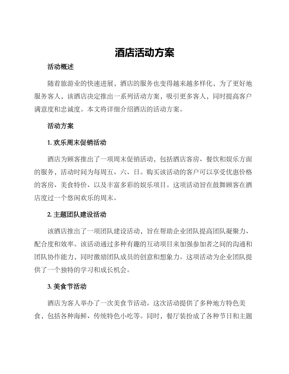 酒店活动方案_第1页
