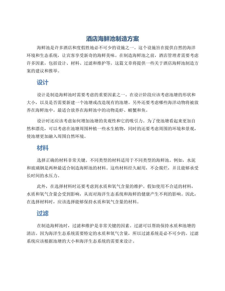 酒店海鲜池制造方案_第1页