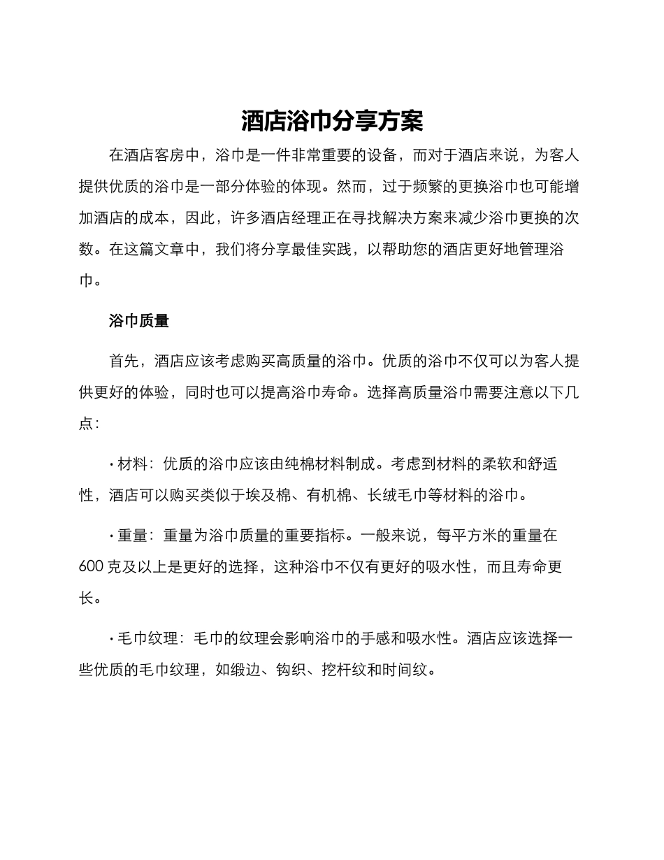 酒店浴巾分享方案_第1页