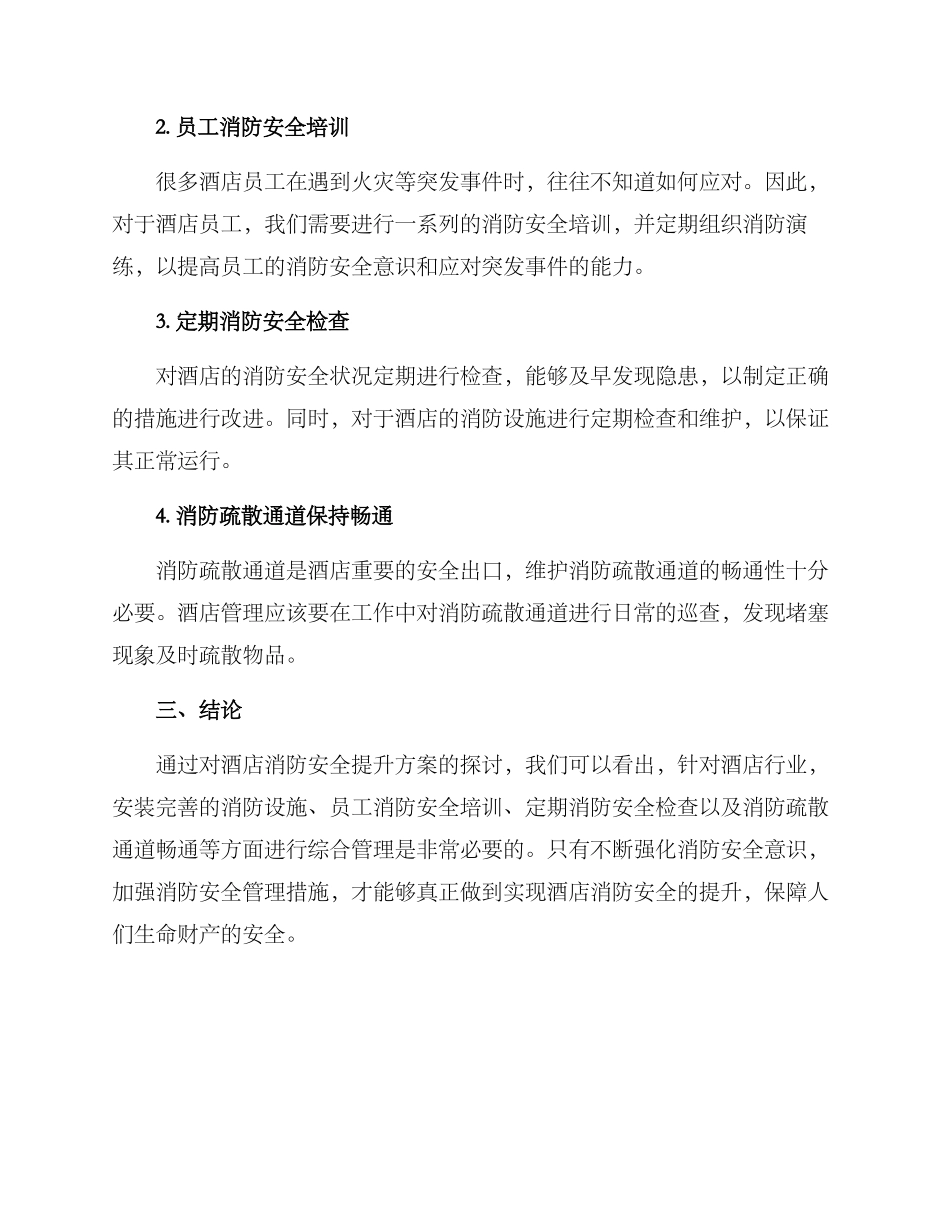 酒店消防安全提升方案_第2页