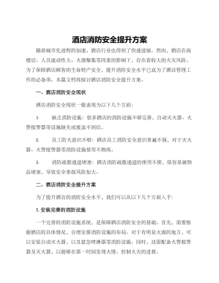 酒店消防安全提升方案
