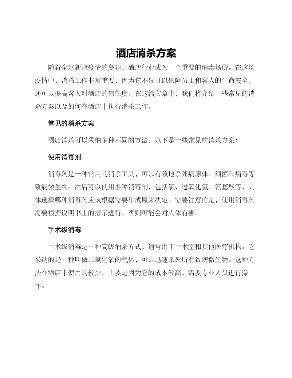 酒店消杀方案_第1页