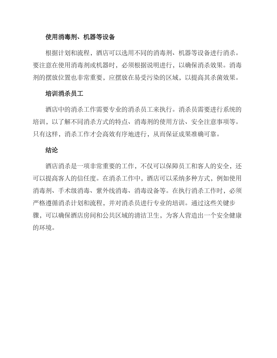 酒店消杀方案_第3页