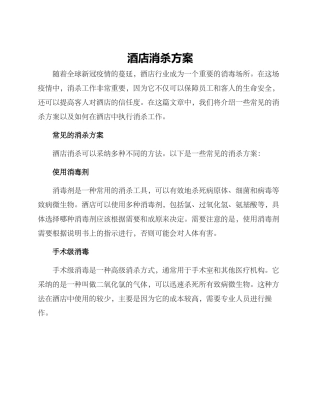 酒店消杀方案