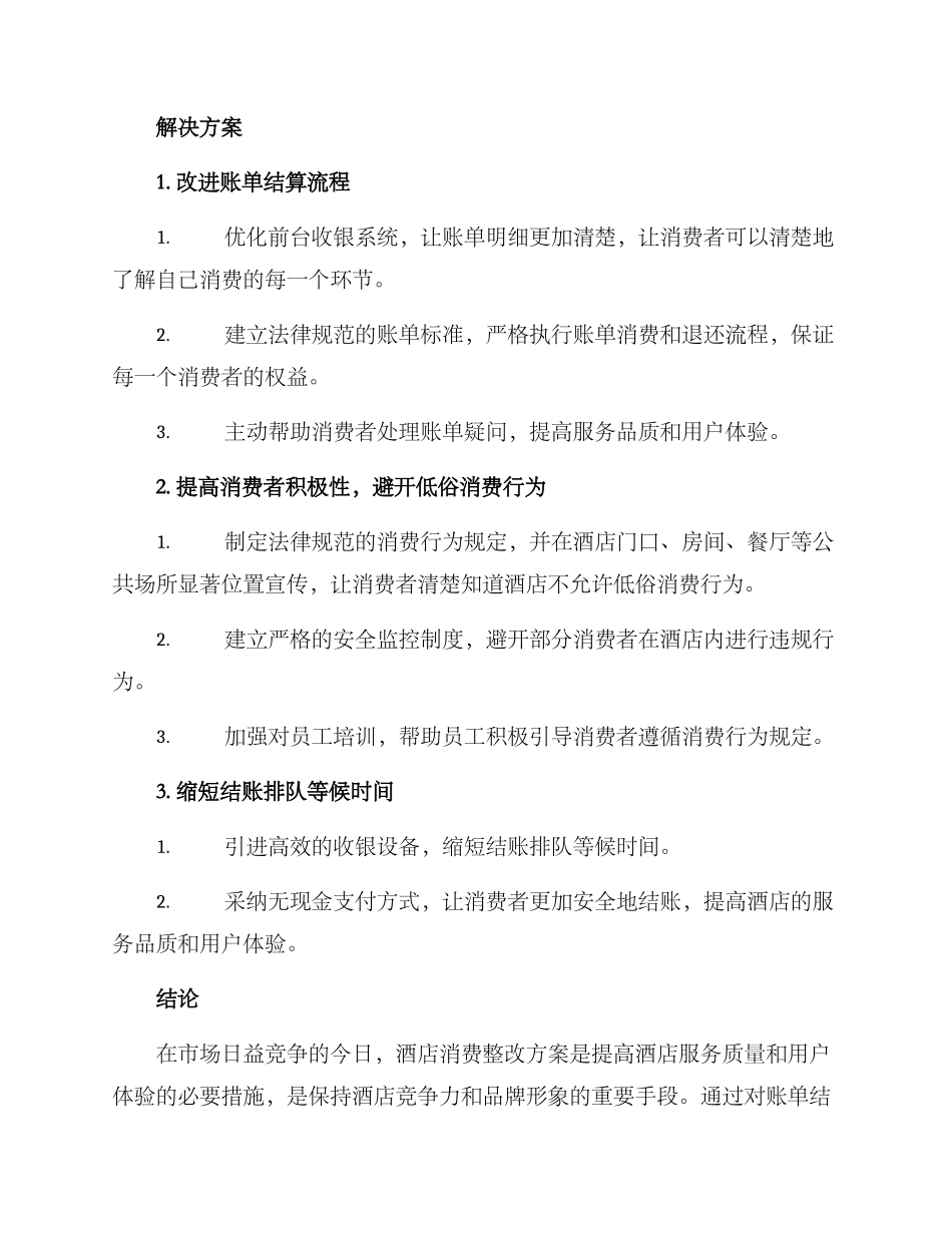 酒店消费整改方案_第2页