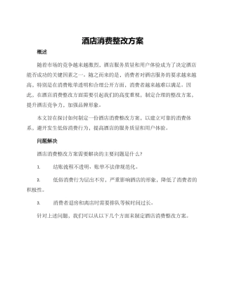 酒店消费整改方案