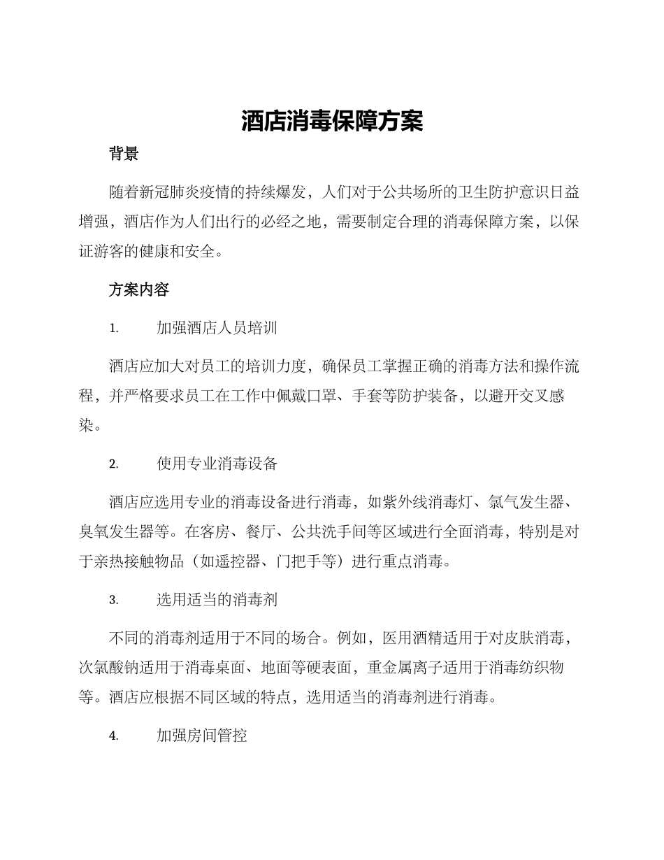 酒店消毒保障方案_第1页