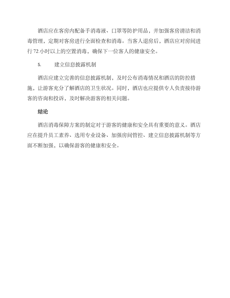 酒店消毒保障方案_第2页