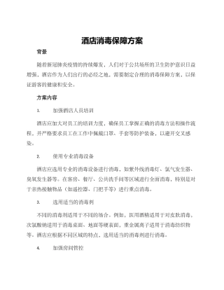 酒店消毒保障方案