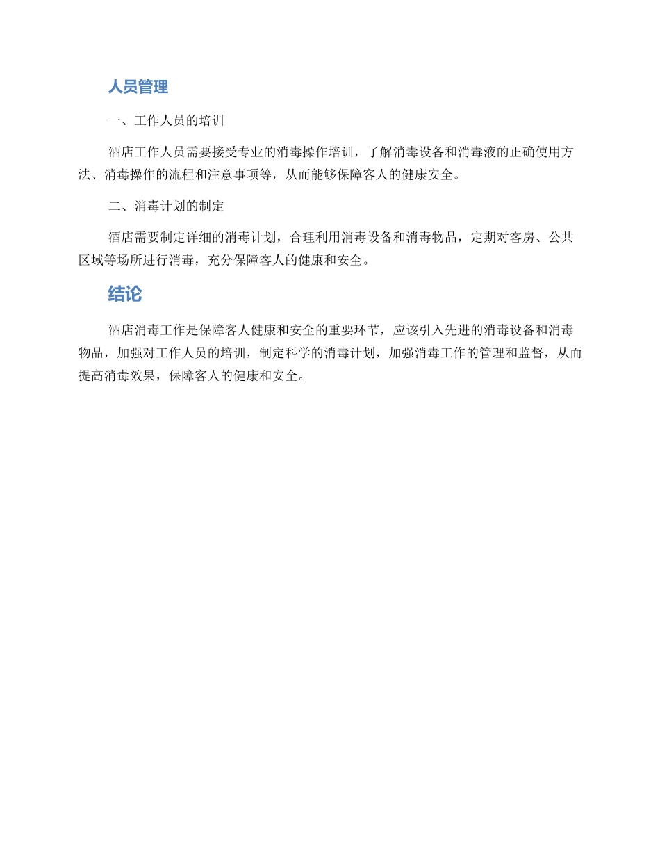 酒店消毒改造方案_第2页