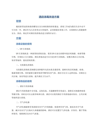 酒店消毒改造方案