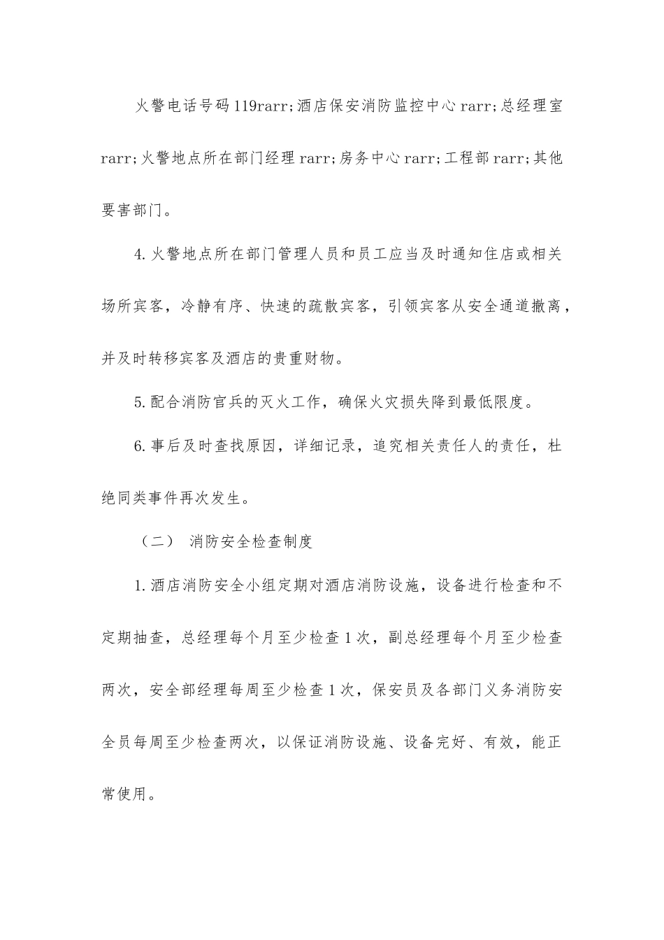 酒店消防安全管理规定_第2页
