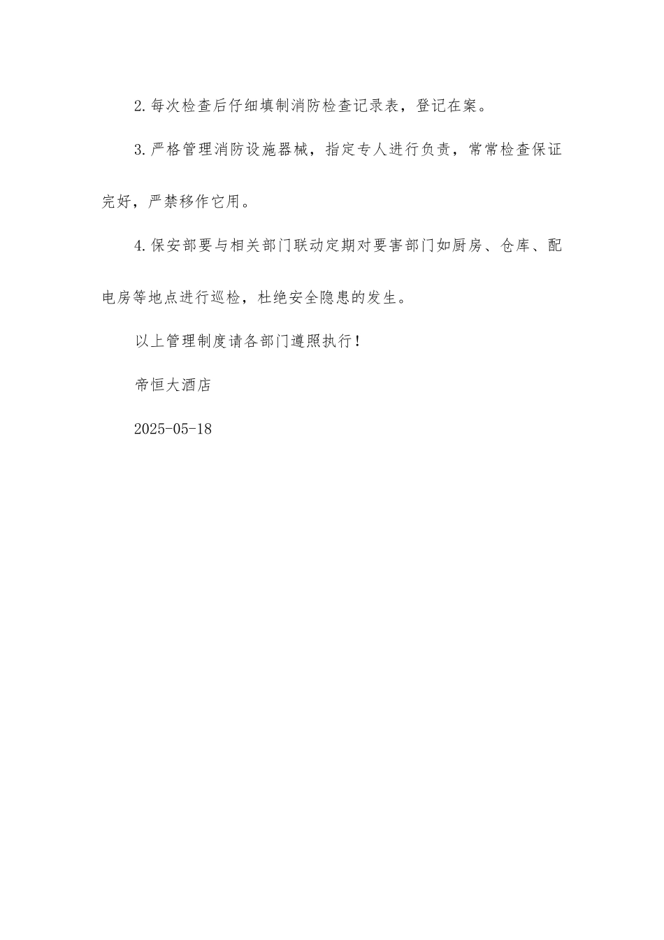 酒店消防安全管理规定_第3页