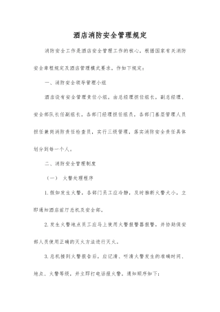 酒店消防安全管理规定
