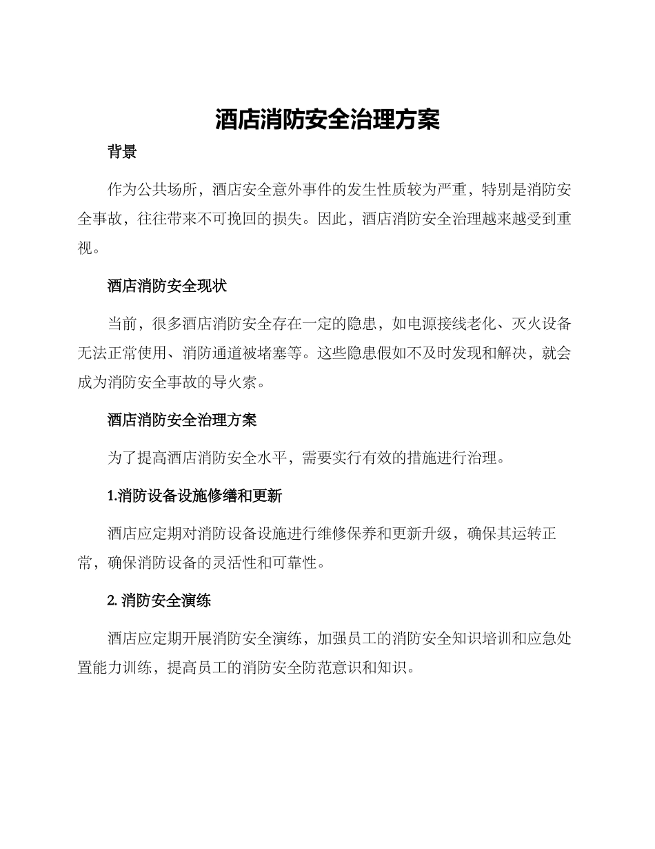 酒店消防安全治理方案_第1页