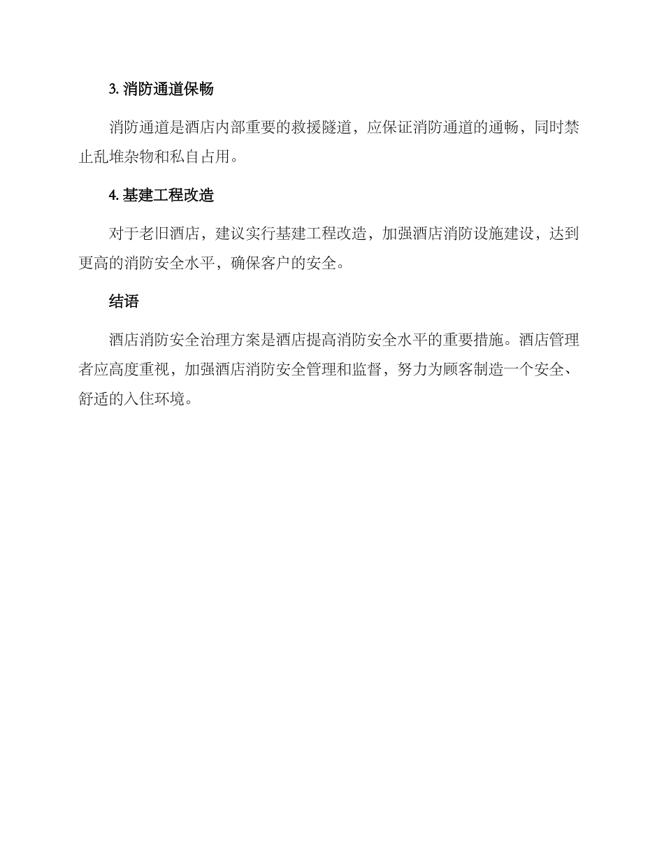 酒店消防安全治理方案_第2页