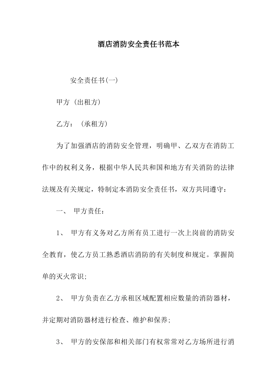 酒店消防安全责任书范本_第1页