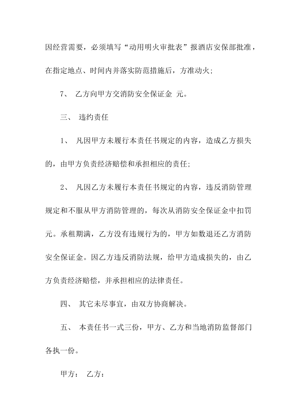 酒店消防安全责任书范本_第3页