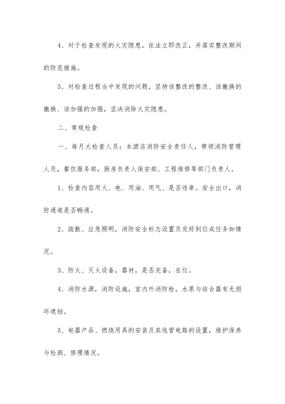 酒店消防安全检查制度_第2页