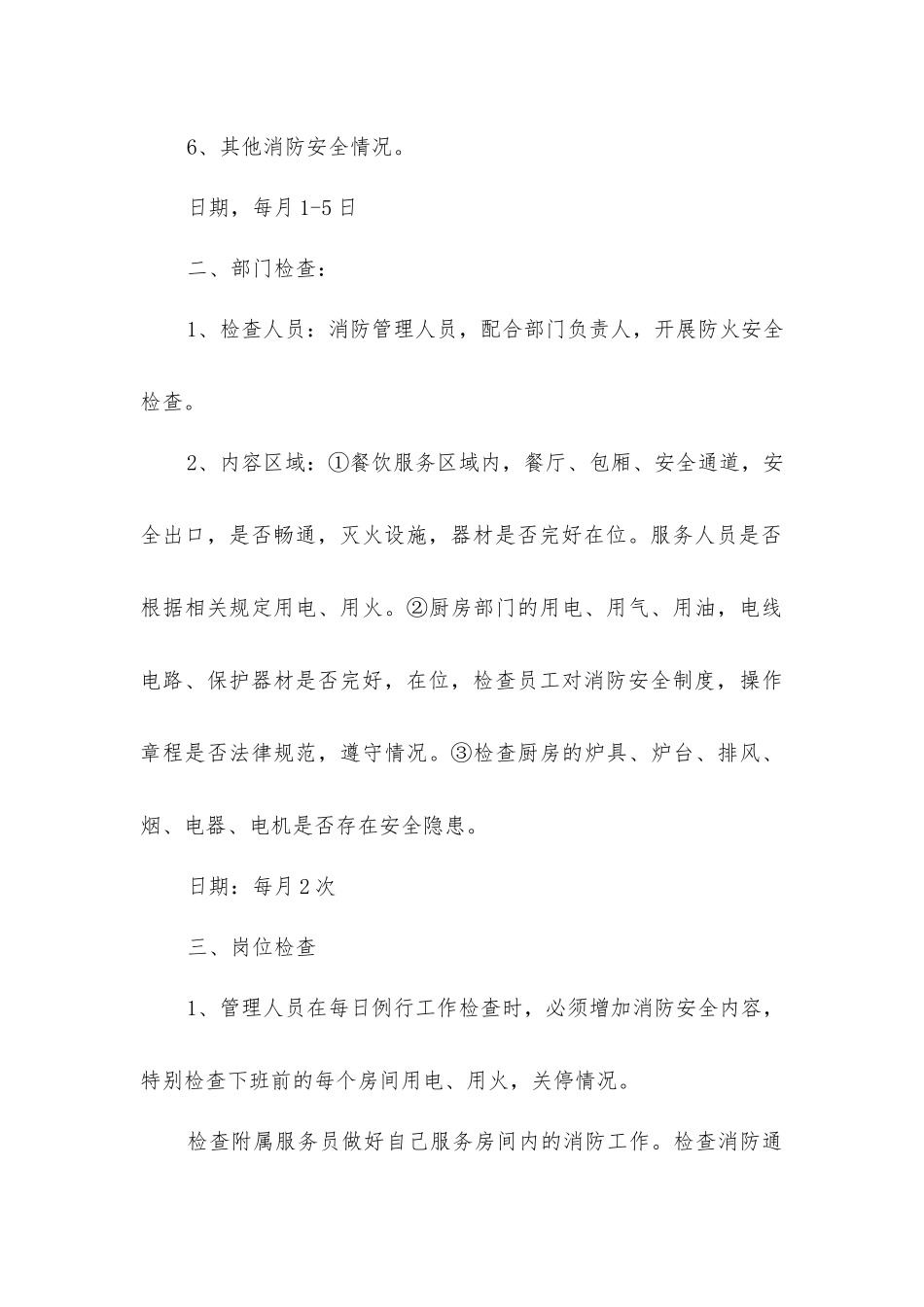 酒店消防安全检查制度_第3页