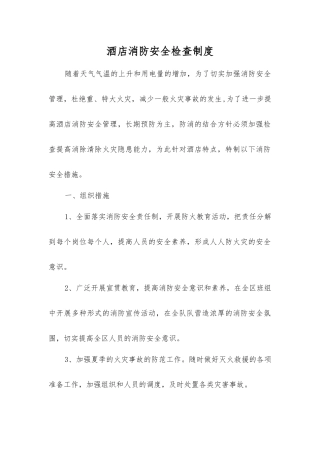 酒店消防安全检查制度