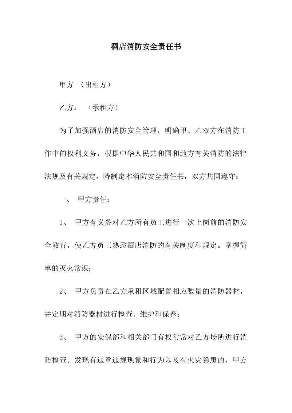 酒店消防安全责任书_第1页