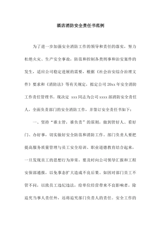酒店消防安全责任书范例