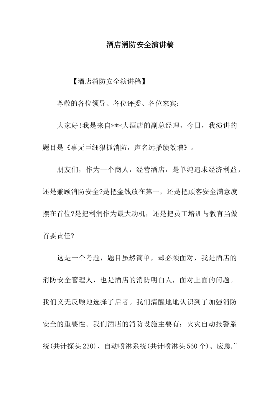 酒店消防安全演讲稿_第1页