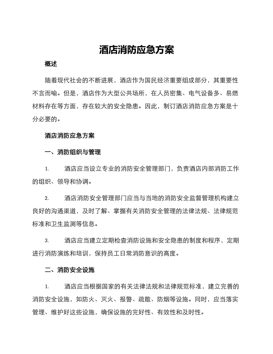 酒店消防应急方案_第1页