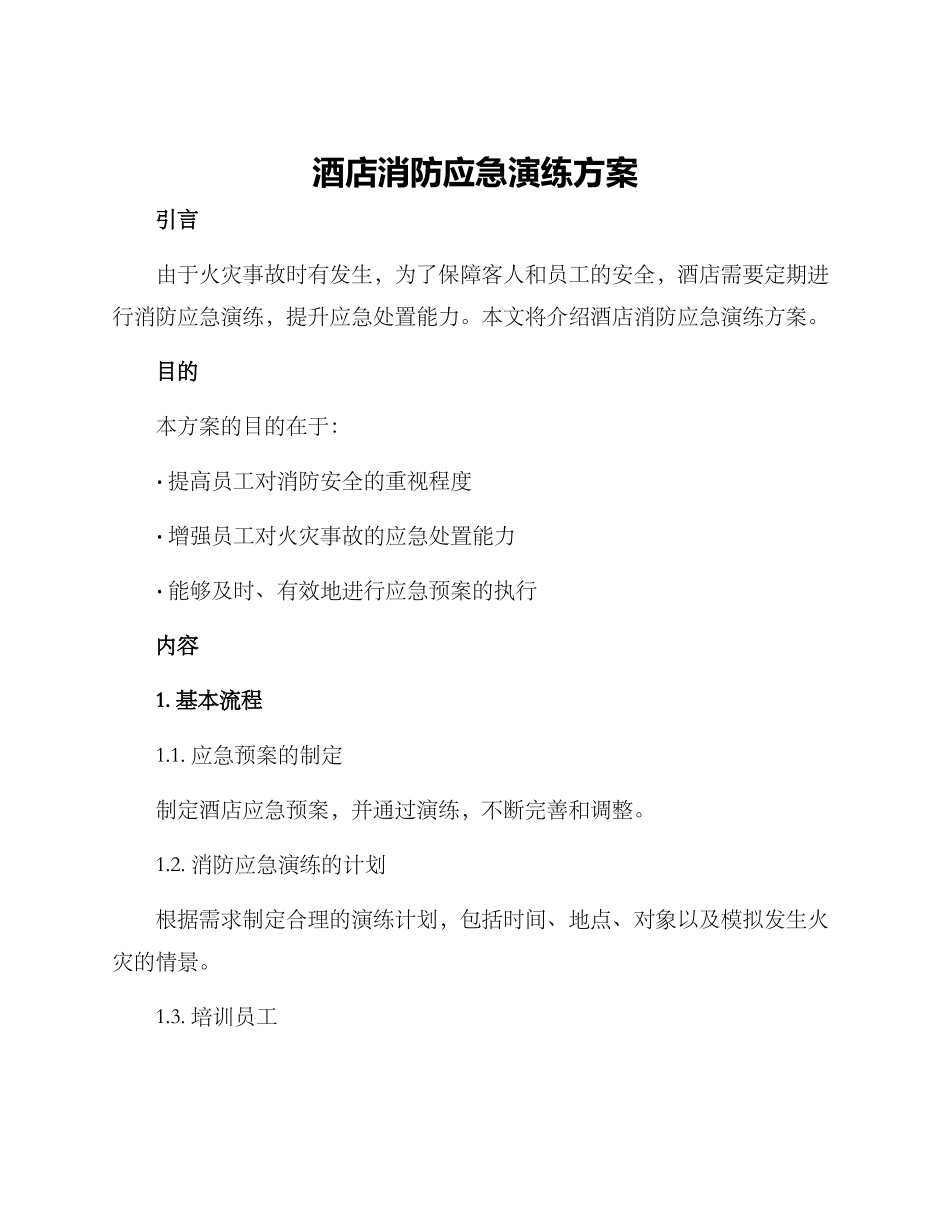 酒店消防应急演练方案_第1页
