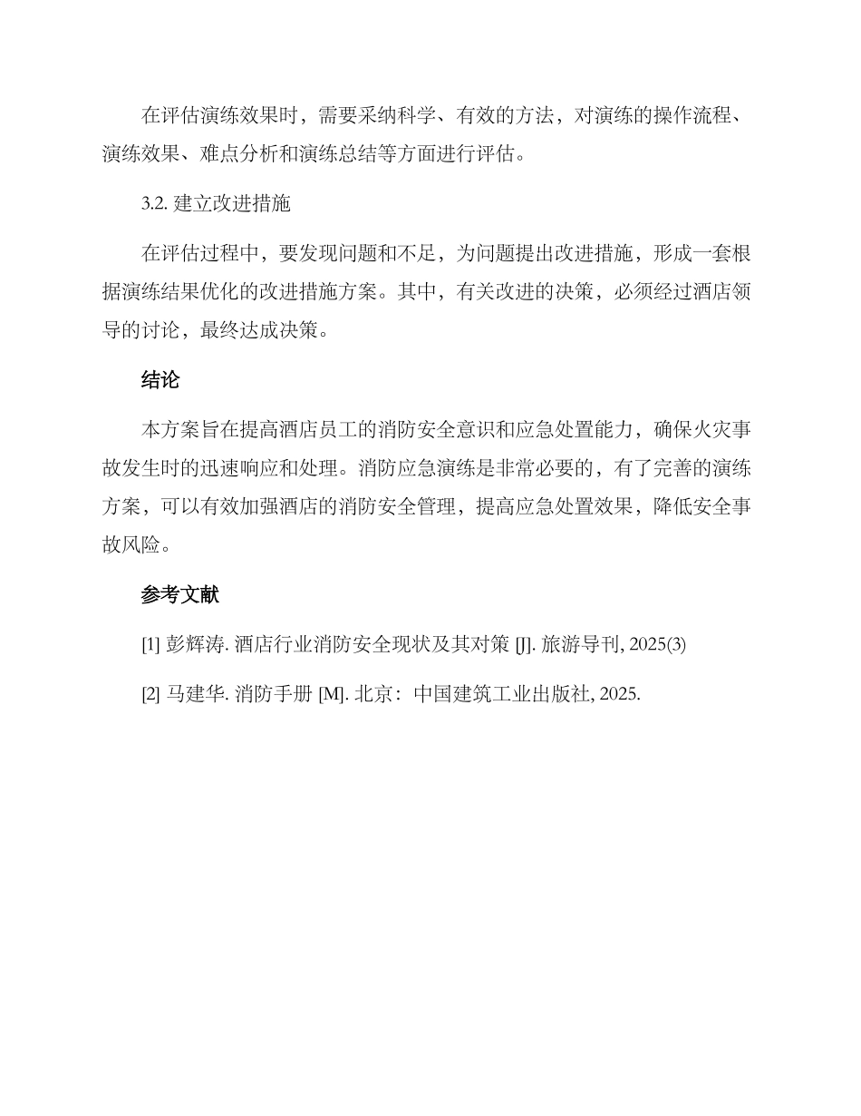 酒店消防应急演练方案_第3页