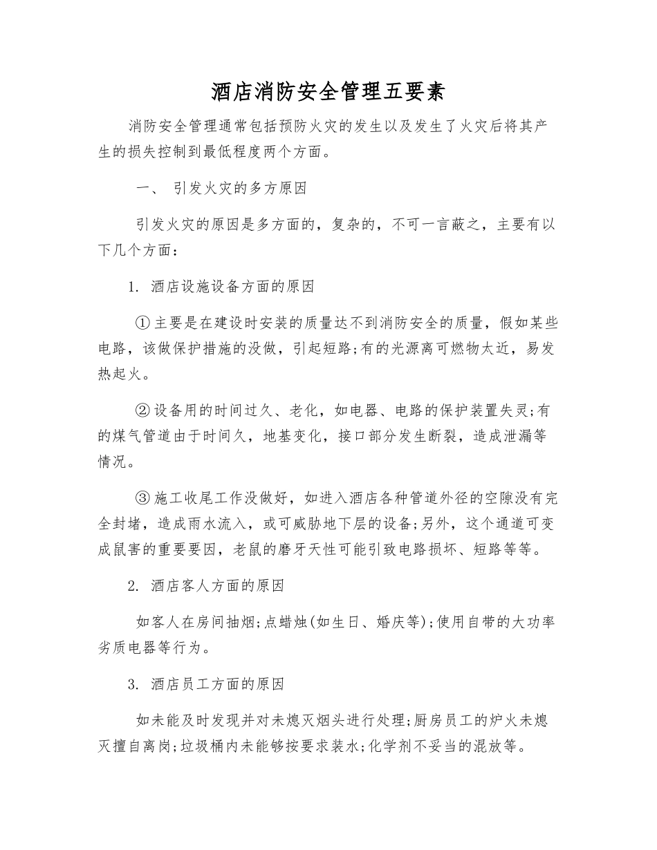 酒店消防安全管理五要素_第1页