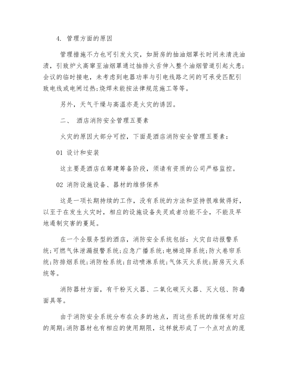 酒店消防安全管理五要素_第2页