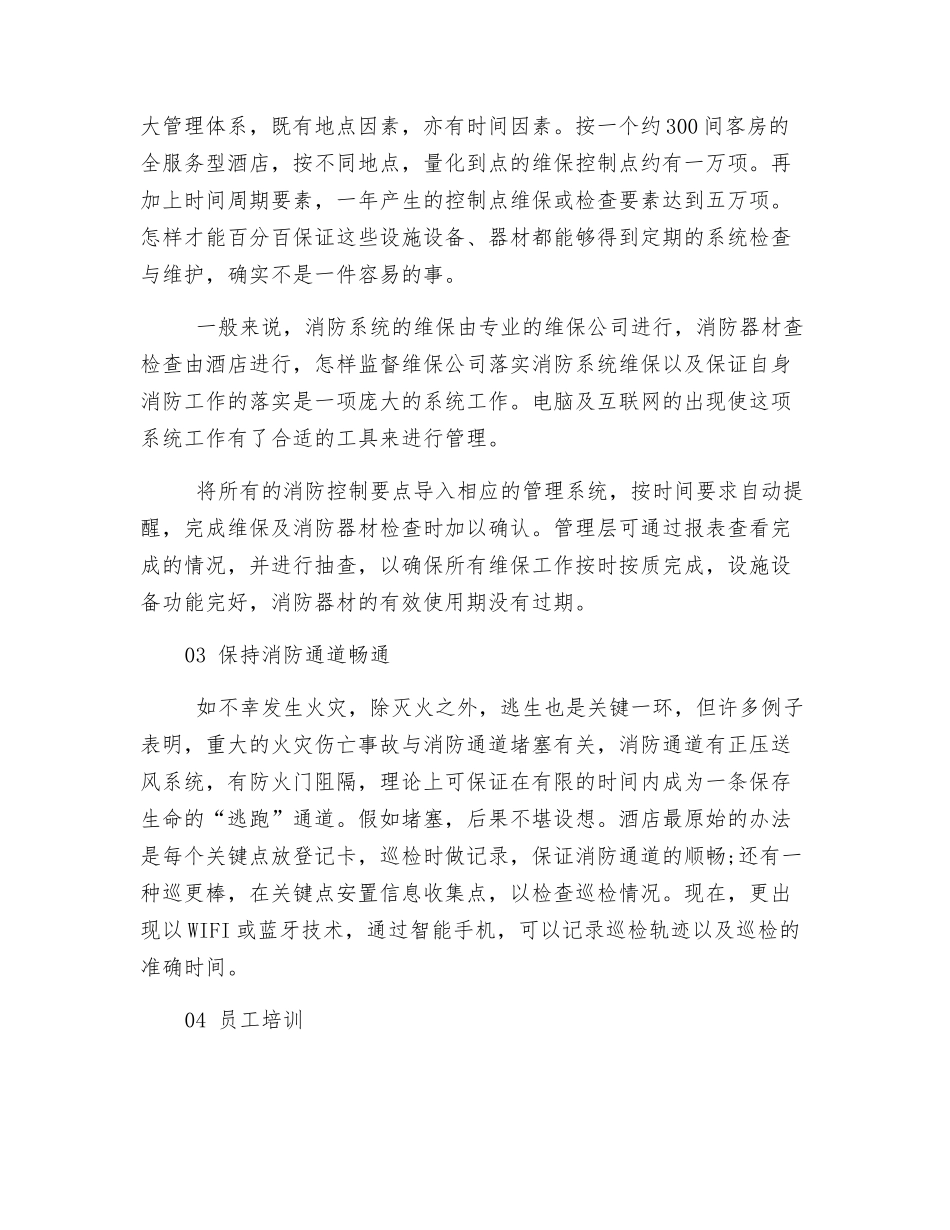 酒店消防安全管理五要素_第3页