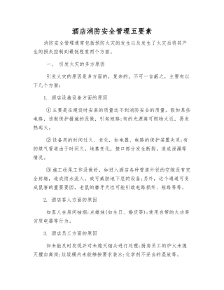 酒店消防安全管理五要素