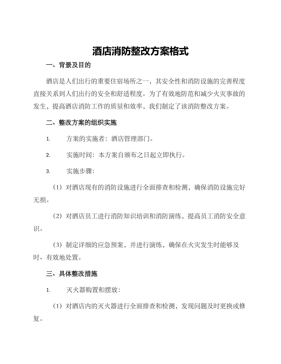 酒店消防整改方案格式_第1页