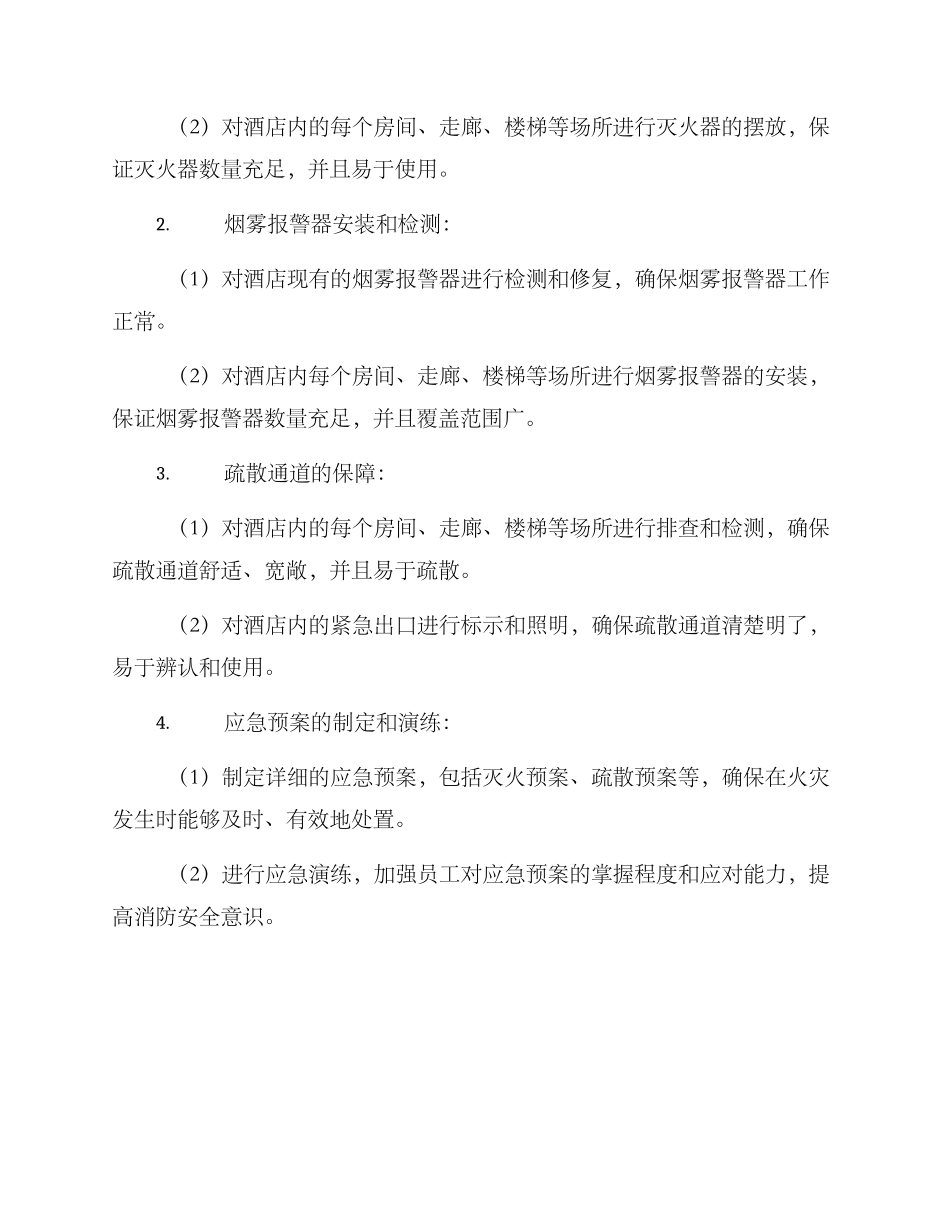酒店消防整改方案格式_第2页